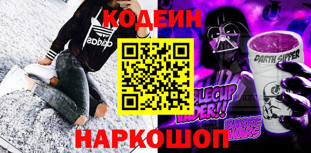 Грязи  Кодеин Purple Drank  Вход с VPN  Кодеиновый сироп Lean Purple Drank 